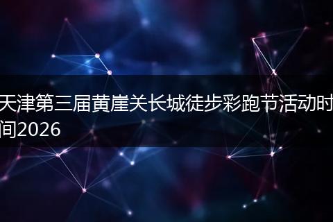 天津第三届黄崖关长城徒步彩跑节活动时间2026