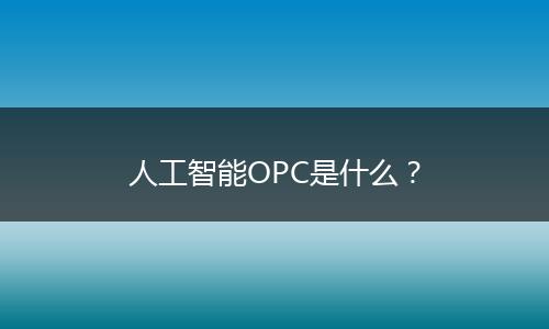 人工智能OPC是什么？
