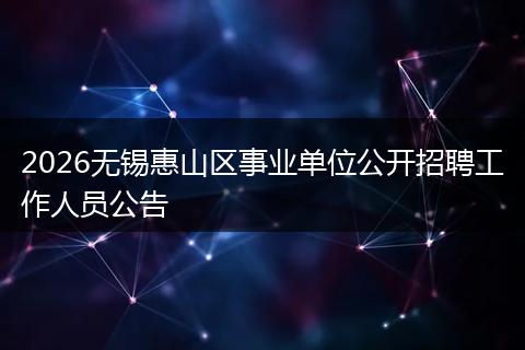 2026无锡惠山区事业单位公开招聘工作人员公告