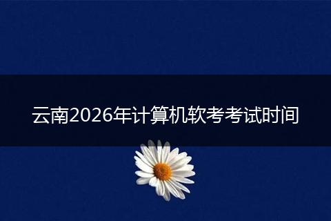 云南2026年计算机软考考试时间