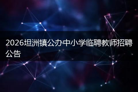 2026坦洲镇公办中小学临聘教师招聘公告