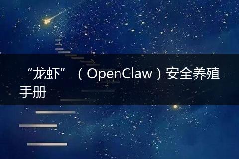 “龙虾”（OpenClaw）安全养殖手册