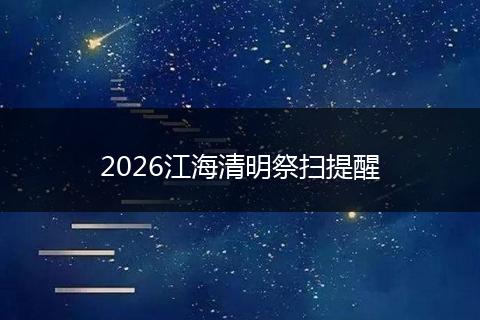 2026江海清明祭扫提醒