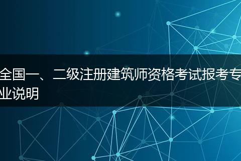 全国一、二级注册建筑师资格考试报考专业说明