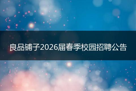 良品铺子2026届春季校园招聘公告