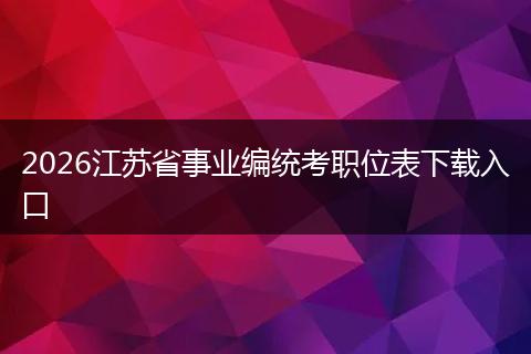 2026江苏省事业编统考职位表下载入口