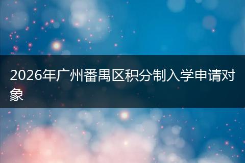 2026年广州番禺区积分制入学申请对象