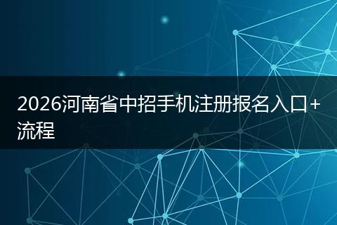 2026河南省中招手机注册报名入口+流程