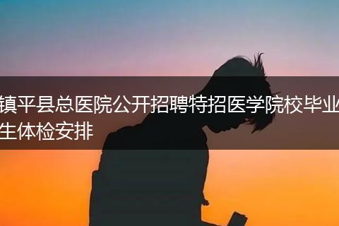 镇平县总医院公开招聘特招医学院校毕业生体检安排