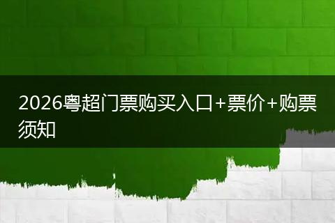 2026粤超门票购买入口+票价+购票须知