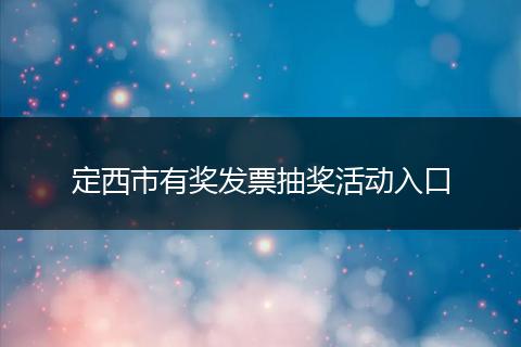 定西市有奖发票抽奖活动入口