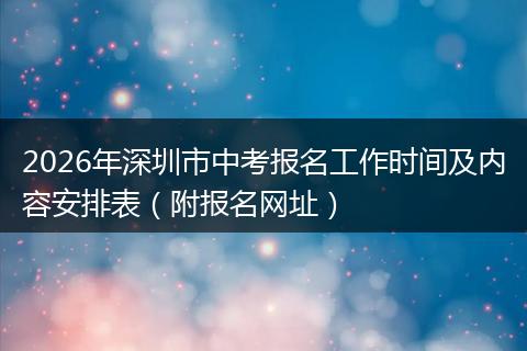 2026年深圳市中考报名工作时间及内容安排表（附报名网址）