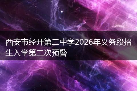 西安市经开第二中学2026年义务段招生入学第二次预警
