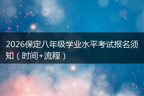 2026保定八年级学业水平考试报名须知（时间+流程）