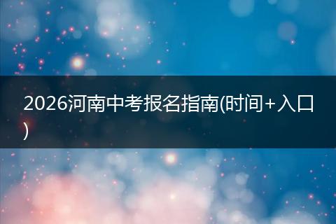 2026河南中考报名指南(时间+入口)