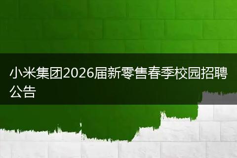 小米集团2026届新零售春季校园招聘公告