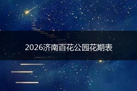 2026济南百花公园花期表
