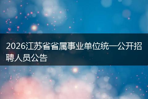 2026江苏省省属事业单位统一公开招聘人员公告