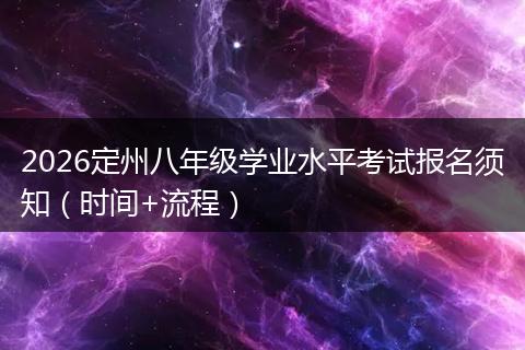 2026定州八年级学业水平考试报名须知（时间+流程）