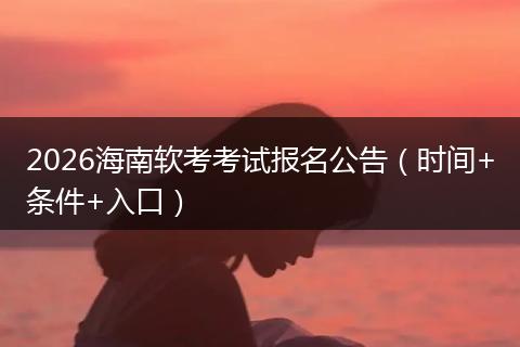 2026海南软考考试报名公告（时间+条件+入口）