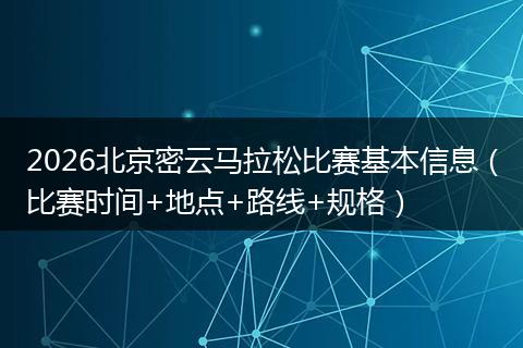 2026北京密云马拉松比赛基本信息（比赛时间+地点+路线+规格）