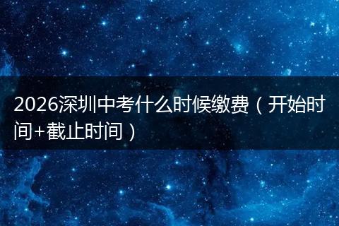 2026深圳中考什么时候缴费（开始时间+截止时间）
