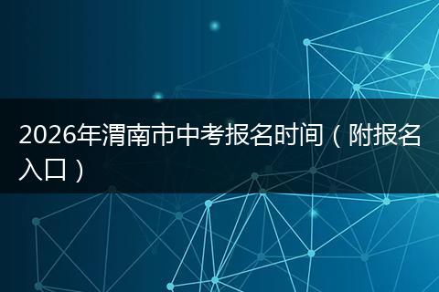 2026年渭南市中考报名时间（附报名入口）