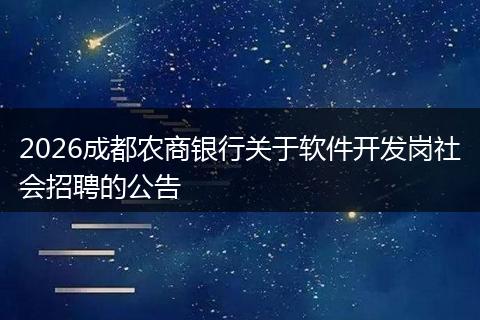 2026成都农商银行关于软件开发岗社会招聘的公告