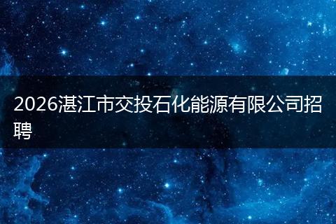 2026湛江市交投石化能源有限公司招聘