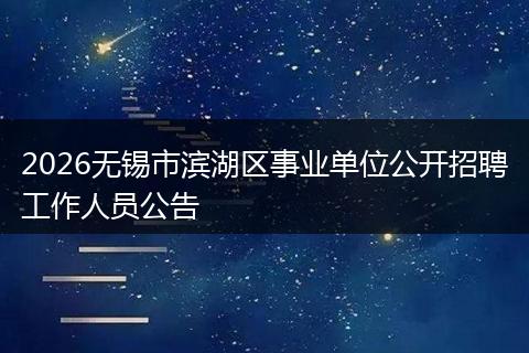 2026无锡市滨湖区事业单位公开招聘工作人员公告