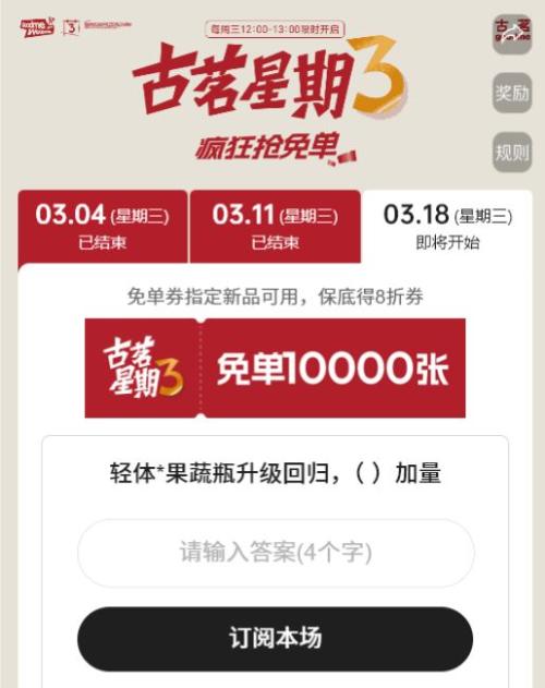 2026年3月古茗星期三疯狂抢免单口令答案