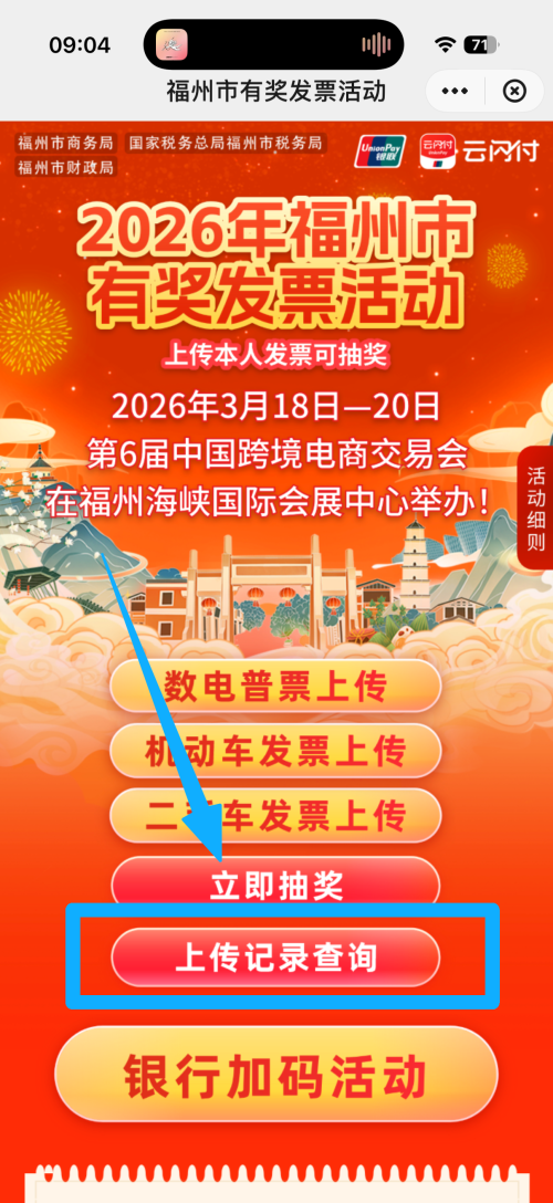 2026福州发票抽奖活动上传过的发票怎么查发票号码？