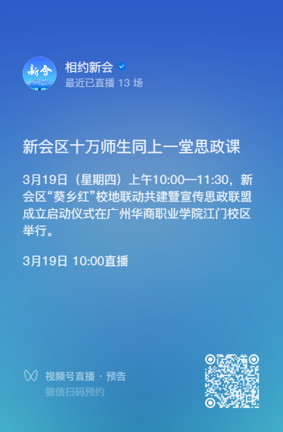 新会区十万师生同上一堂思政课直播入口
