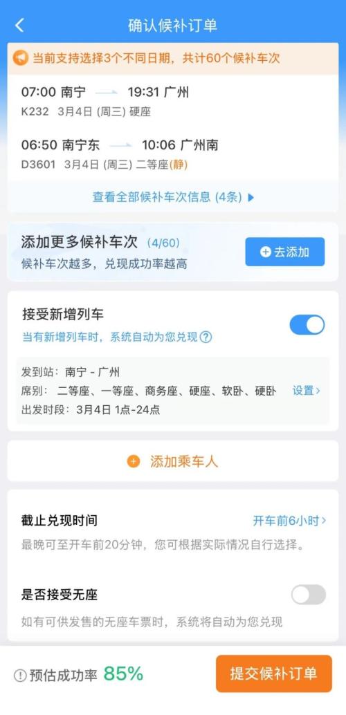 火车票如何提高购票成功率(附保姆级攻略）