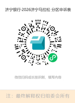 2026济宁马拉松参赛号码查询入口（https___sport.luojiweiye.com_web_weibu_）
