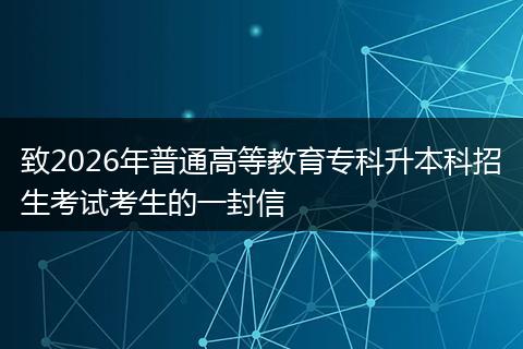 致2026年普通高等教育专科升本科招生考试考生的一封信