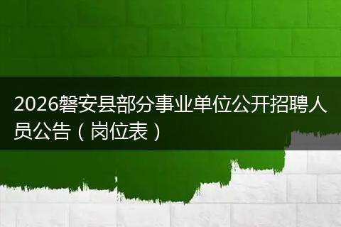 2026磐安县部分事业单位公开招聘人员公告（岗位表）
