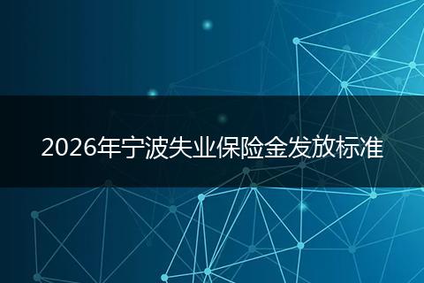 2026年宁波失业保险金发放标准