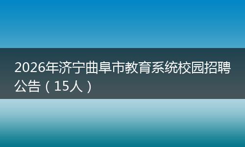 2026年济宁曲阜市教育系统校园招聘公告（15人）