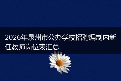 2026年泉州市公办学校招聘编制内新任教师岗位表汇总