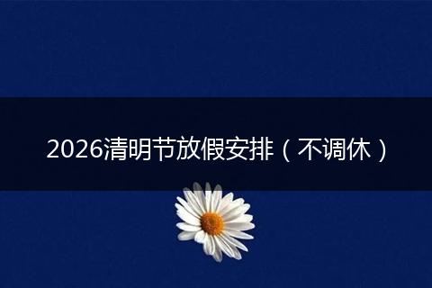 2026清明节放假安排（不调休）