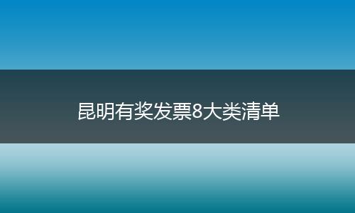 昆明有奖发票8大类清单