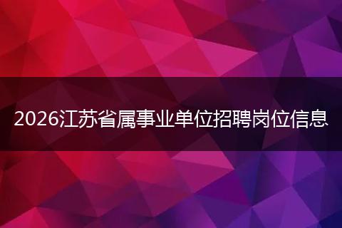 2026江苏省属事业单位招聘岗位信息