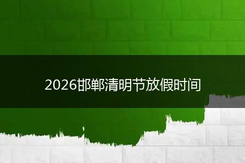 2026邯郸清明节放假时间