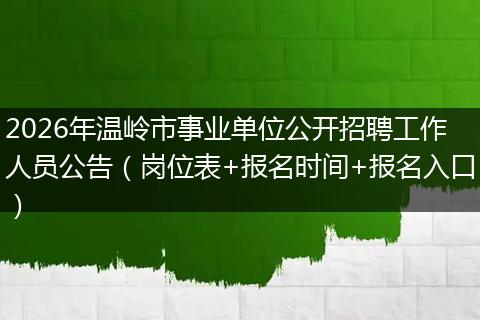 2026年温岭市事业单位公开招聘工作人员公告（岗位表+报名时间+报名入口）