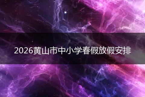 2026黄山市中小学春假放假安排