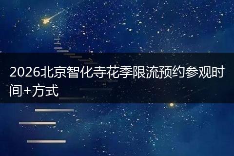 2026北京智化寺花季限流预约参观时间+方式