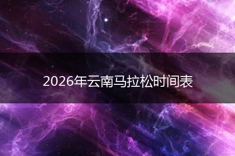 2026年云南马拉松时间表