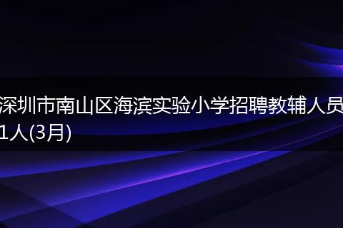 深圳市南山区海滨实验小学招聘教辅人员1人(3月)