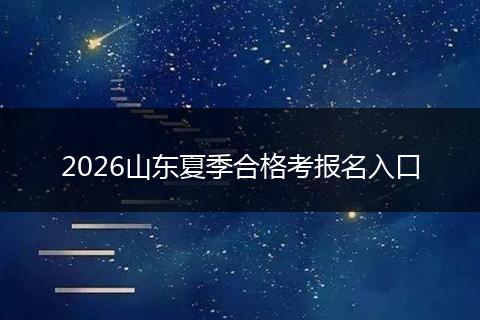2026山东夏季合格考报名入口